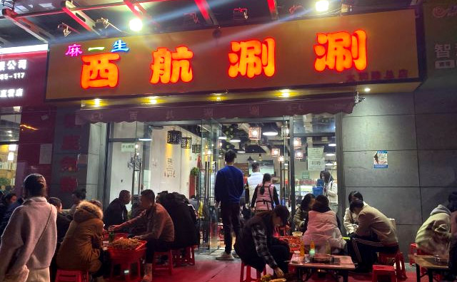 麻一生西航涮涮，起源于我国的西安