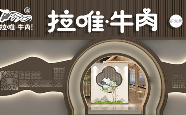 拉唯蒸牛肉研究所，“蒸、煮、烤”三维一体新吃法