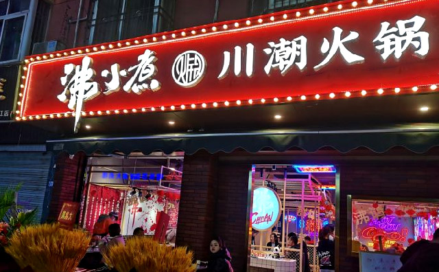 沸小煮川潮火锅，川潮自造活色生香