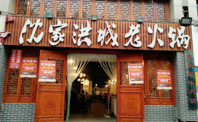 沈家洪城老火鍋加盟