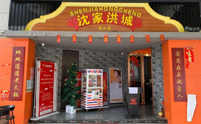 沈家洪城老火鍋