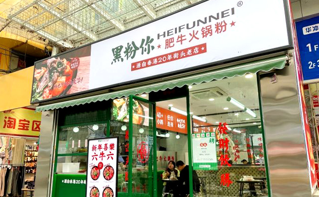 黑粉你肥牛火锅粉