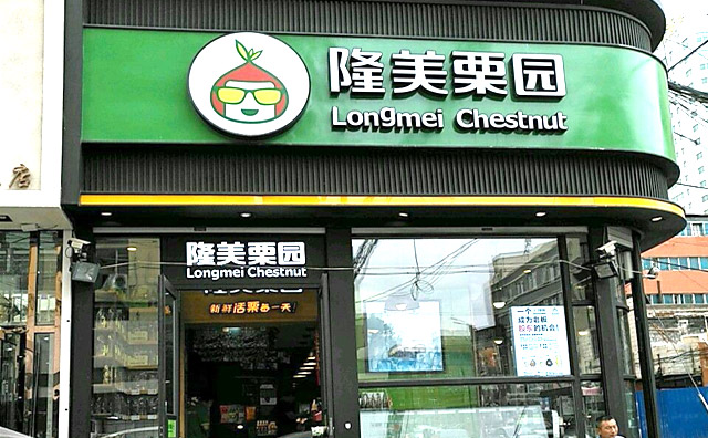 隆美栗园，新鲜活栗每一天