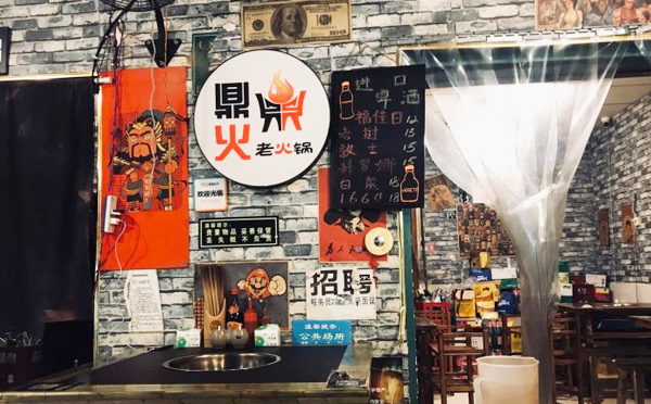 鼎火老火鍋