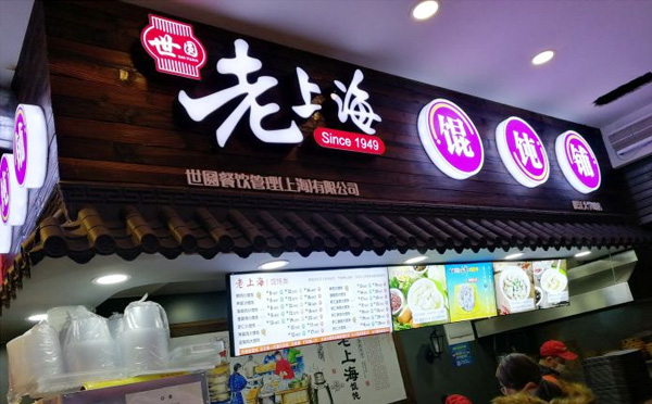 老上海馄饨加盟品牌介绍