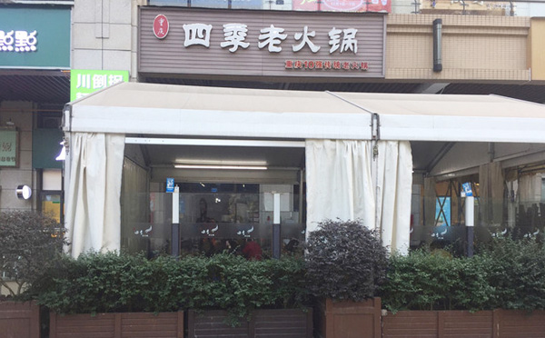 四季才老火鍋加盟