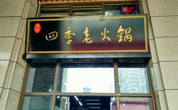 四季才老火鍋加盟優勢