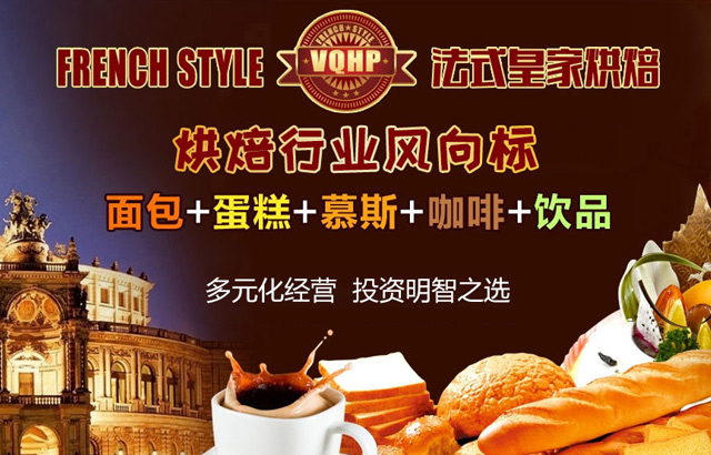 法式皇家烘焙面包店选址技巧