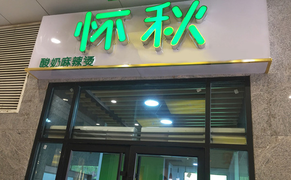 懷秋酸奶麻辣燙