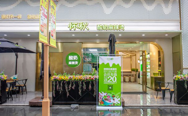 懷秋酸奶麻辣燙加盟