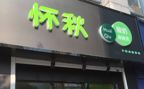 懷秋酸奶麻辣燙加盟店面
