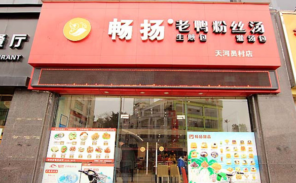 畅扬老鸭粉丝汤加盟
