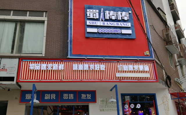 蜀棒棒文创市井火锅，重庆德市井火锅