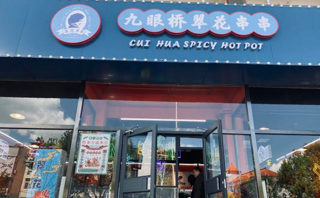 九眼桥翠花串串，港风串串香