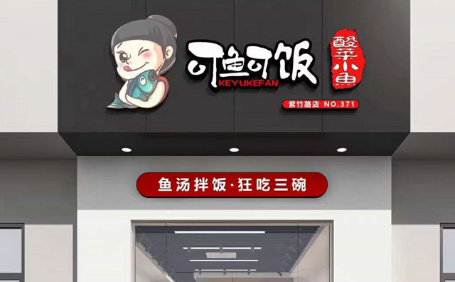 可鱼可饭，国民菜名不虚传