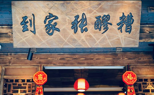 到家张醪糟，匠心手作，传承美好