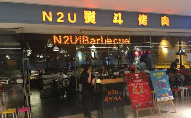 N2U熨斗烤肉，一款来自韩国的网红烤肉