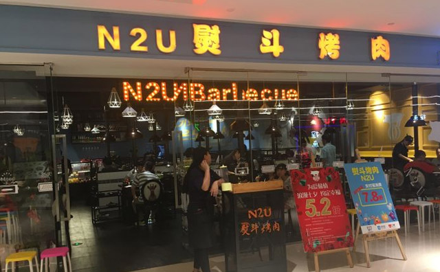 N2U熨斗烤肉，一款來自韓國的網(wǎng)紅烤肉