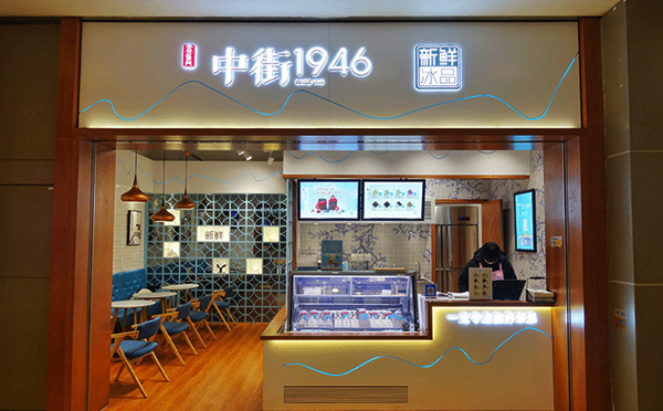 中街1946雪糕加盟 中街1946雪糕加盟