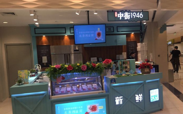 中街1946雪糕加盟 中街1946雪糕加盟