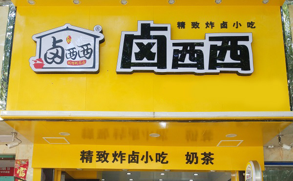 零卤西西小吃加盟店铺