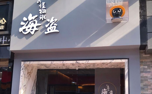 海盜怪物冰甜品加盟費用