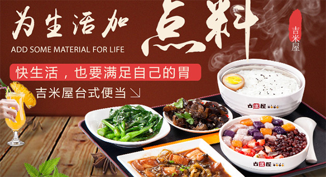 吉米屋便當加盟費用