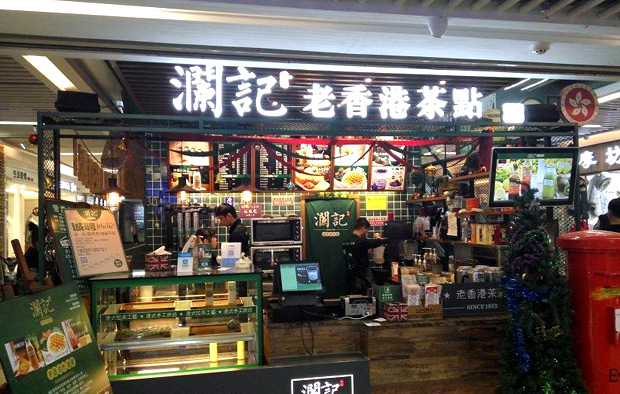 澜记老香港茶点经营理念- 餐饮杰