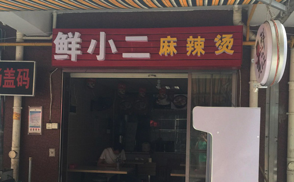鮮小二麻辣燙加盟