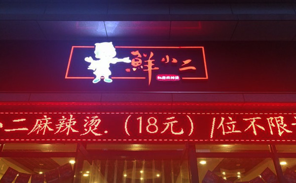 鮮小二麻辣燙加盟費用