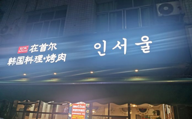 在首尔韩国料理