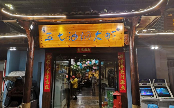 五七油焖大虾加盟店铺