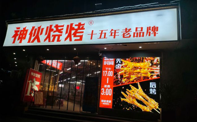 神伙烧烤，十五年老品牌
