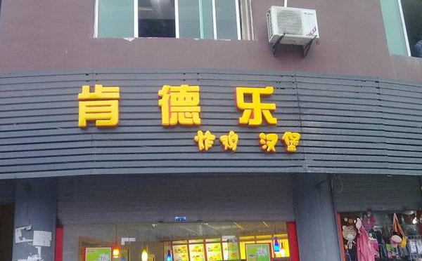 肯德樂(lè)漢堡加盟