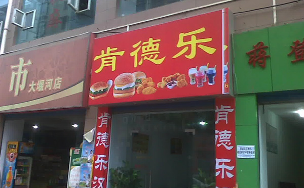 肯德樂(lè)漢堡加盟優(yōu)勢(shì)