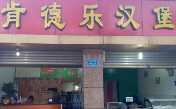 肯德樂(lè)漢堡加盟費(fèi)用