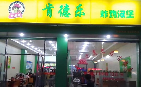 肯德乐汉堡加盟店铺