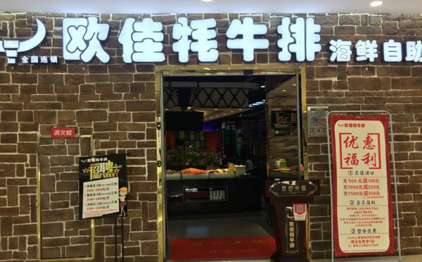 欧佳牛排海鲜自助加盟