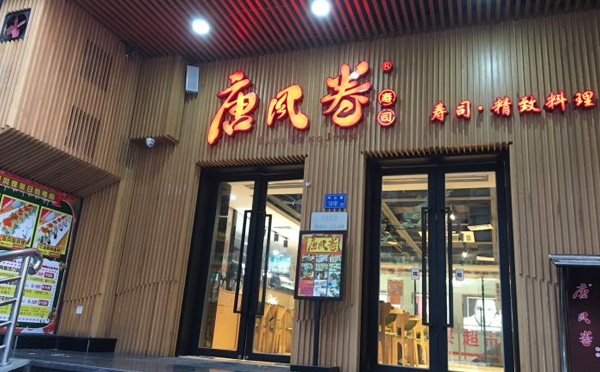 唐风卷寿司加盟