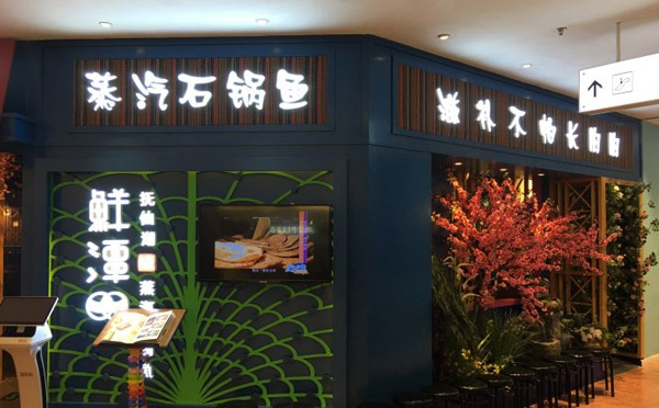 鲜潭蒸汽石锅鱼加盟各店地址