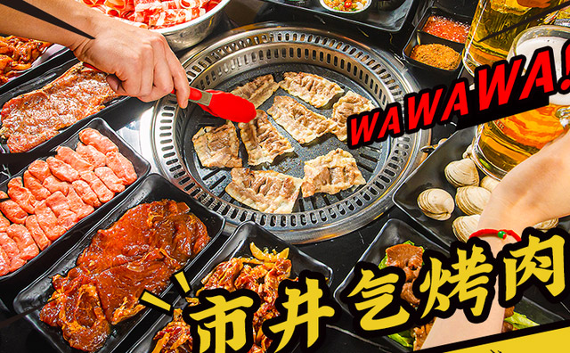 車记碳烤肥牛，市井气烤肉