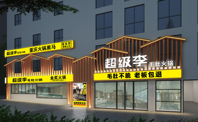 超级李毛肚火锅店面展示