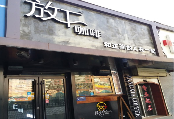 放下咖啡加盟
