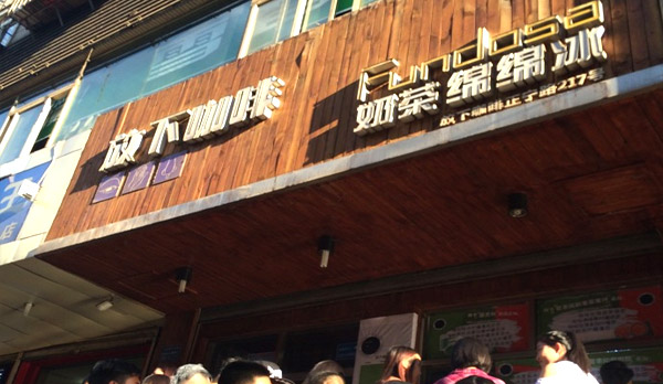 放下咖啡奶茶加盟費(fèi)用
