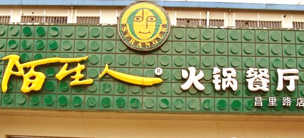 再见只是陌生人吉他谱_陌生人火锅人均