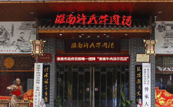 淮南牛肉湯加盟費用