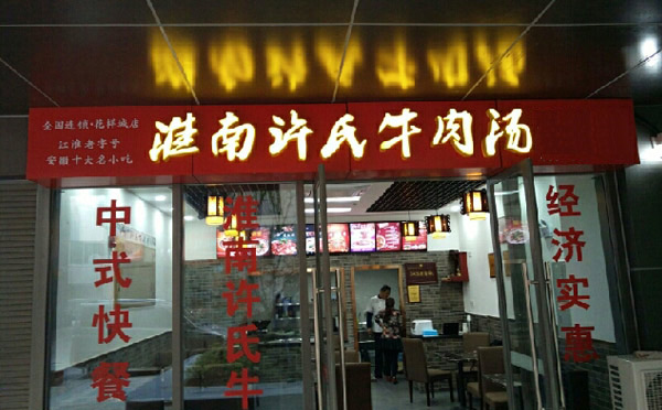 淮南牛肉湯加盟