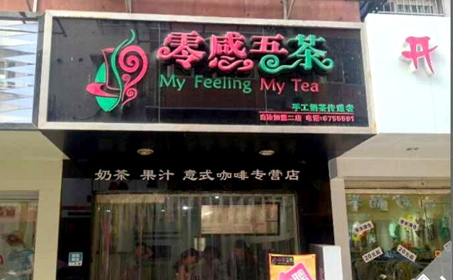 零感吾茶店面