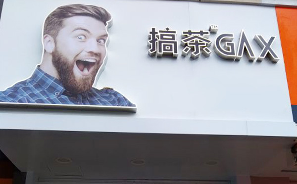 LABOTHERY搞茶加盟優勢