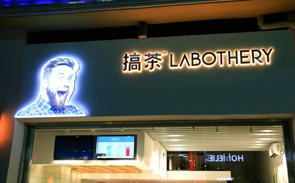 LABOTHERY搞茶加盟